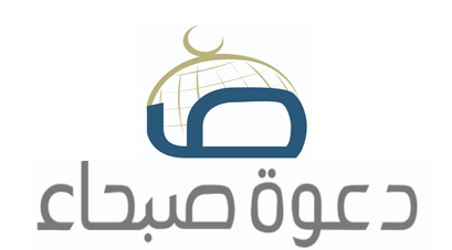 تدشين موقع جمعية دعوة صبحاء