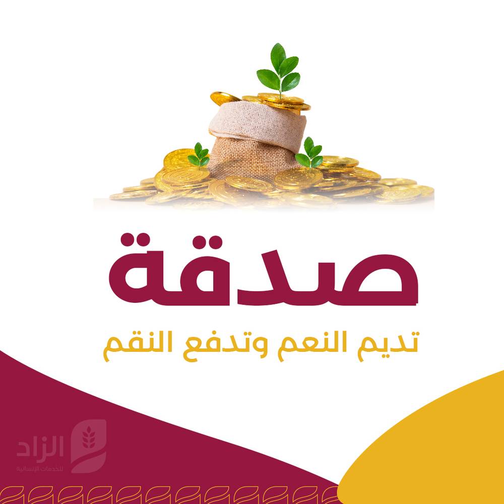 صدقة جارية